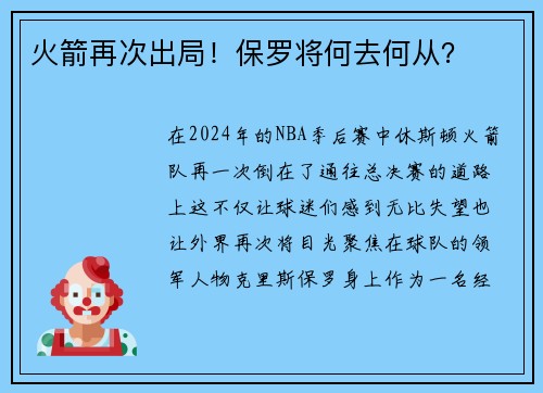 火箭再次出局！保罗将何去何从？