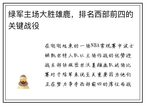 绿军主场大胜雄鹿，排名西部前四的关键战役