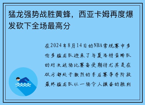 猛龙强势战胜黄蜂，西亚卡姆再度爆发砍下全场最高分