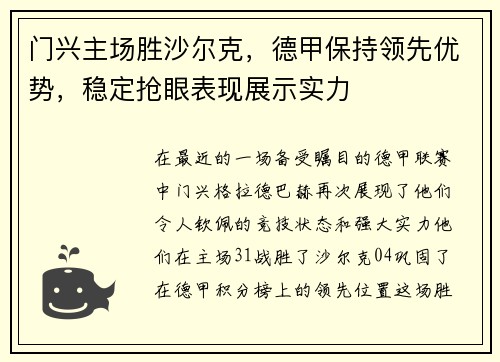 门兴主场胜沙尔克，德甲保持领先优势，稳定抢眼表现展示实力