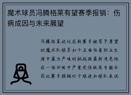 魔术球员冯腾格莱有望赛季报销：伤病成因与未来展望