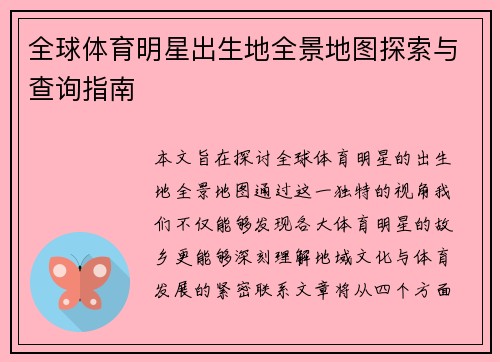 全球体育明星出生地全景地图探索与查询指南