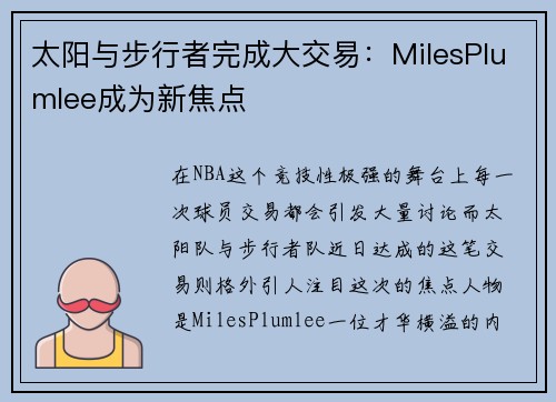 太阳与步行者完成大交易：MilesPlumlee成为新焦点