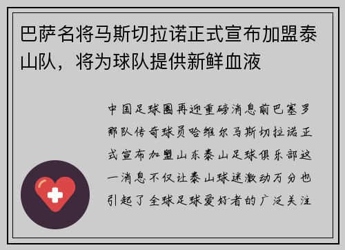巴萨名将马斯切拉诺正式宣布加盟泰山队，将为球队提供新鲜血液