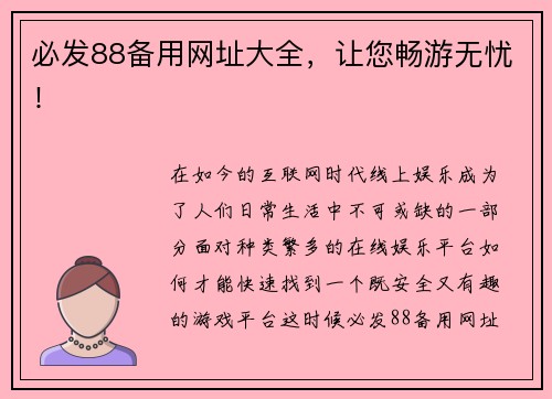 必发88备用网址大全，让您畅游无忧！