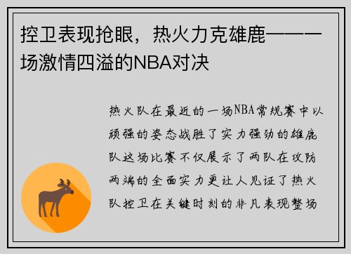 控卫表现抢眼，热火力克雄鹿——一场激情四溢的NBA对决