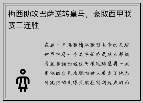 梅西助攻巴萨逆转皇马，豪取西甲联赛三连胜