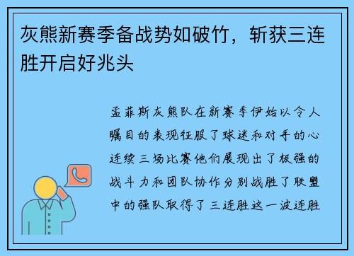 灰熊新赛季备战势如破竹，斩获三连胜开启好兆头