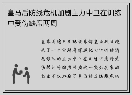 皇马后防线危机加剧主力中卫在训练中受伤缺席两周