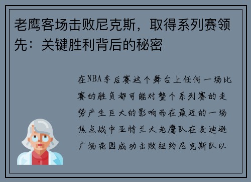 老鹰客场击败尼克斯，取得系列赛领先：关键胜利背后的秘密