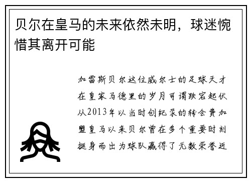 贝尔在皇马的未来依然未明，球迷惋惜其离开可能