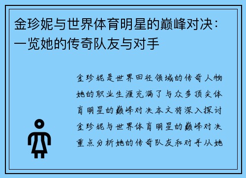 金珍妮与世界体育明星的巅峰对决：一览她的传奇队友与对手