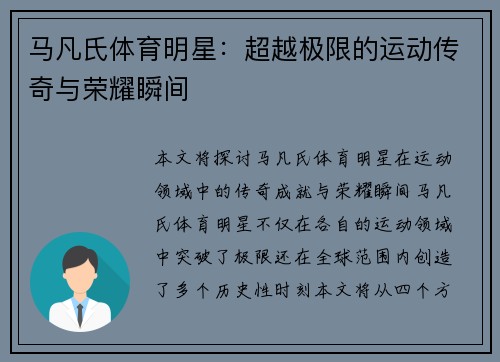 马凡氏体育明星：超越极限的运动传奇与荣耀瞬间
