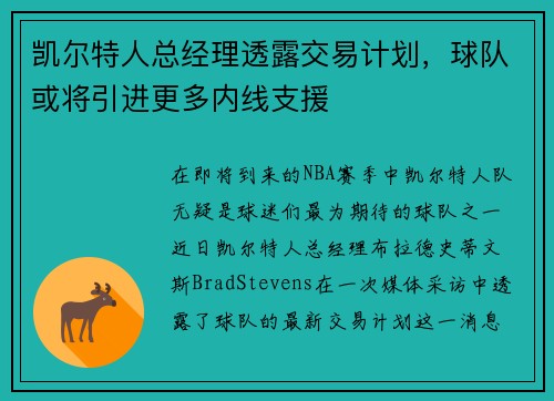凯尔特人总经理透露交易计划，球队或将引进更多内线支援