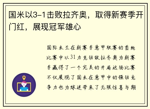国米以3-1击败拉齐奥，取得新赛季开门红，展现冠军雄心