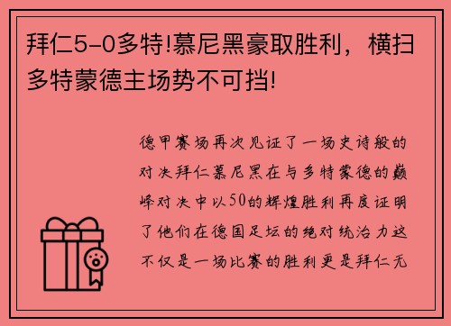 拜仁5-0多特!慕尼黑豪取胜利，横扫多特蒙德主场势不可挡!