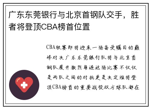 广东东莞银行与北京首钢队交手，胜者将登顶CBA榜首位置