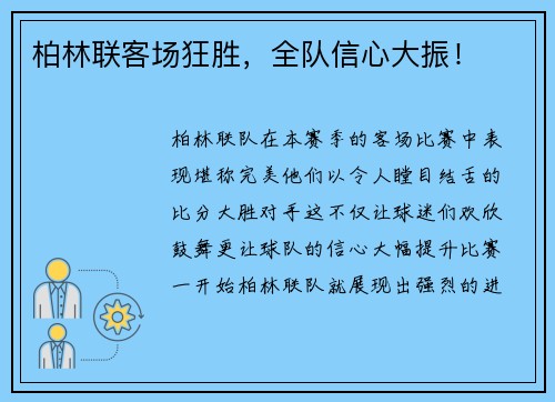 柏林联客场狂胜，全队信心大振！