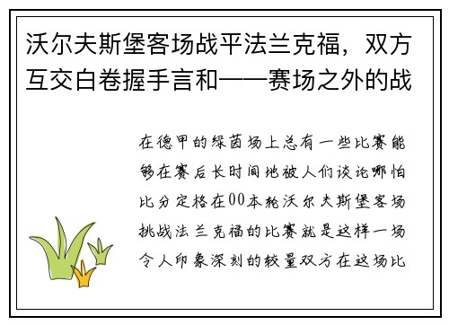 沃尔夫斯堡客场战平法兰克福，双方互交白卷握手言和——赛场之外的战术博弈