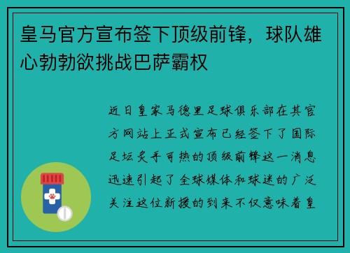 皇马官方宣布签下顶级前锋，球队雄心勃勃欲挑战巴萨霸权