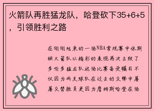 火箭队再胜猛龙队，哈登砍下35+6+5，引领胜利之路