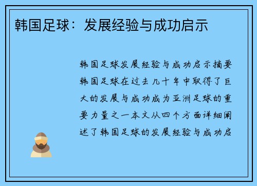 韩国足球：发展经验与成功启示