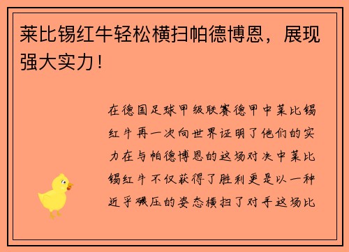 莱比锡红牛轻松横扫帕德博恩，展现强大实力！