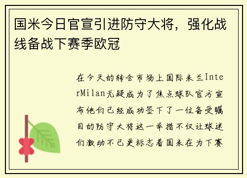 国米今日官宣引进防守大将，强化战线备战下赛季欧冠