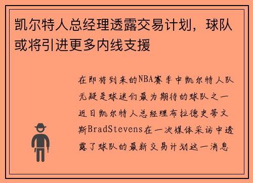 凯尔特人总经理透露交易计划，球队或将引进更多内线支援
