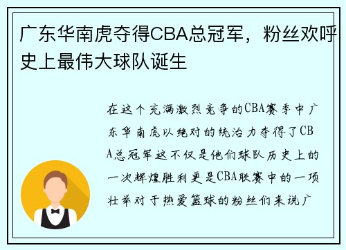 广东华南虎夺得CBA总冠军，粉丝欢呼史上最伟大球队诞生