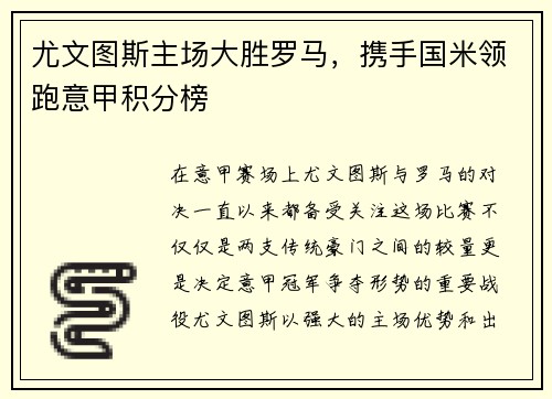 尤文图斯主场大胜罗马，携手国米领跑意甲积分榜