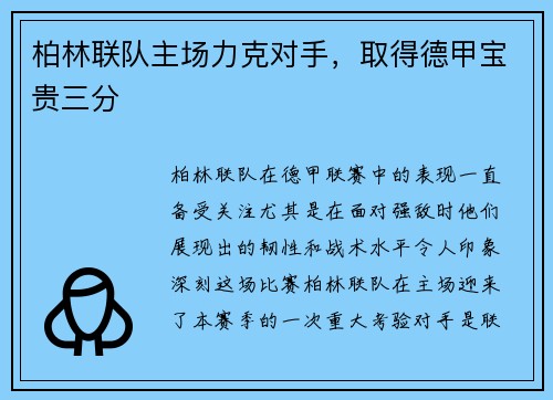 柏林联队主场力克对手，取得德甲宝贵三分