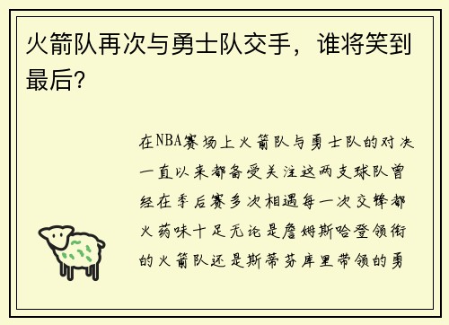 火箭队再次与勇士队交手，谁将笑到最后？