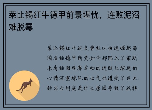 莱比锡红牛德甲前景堪忧，连败泥沼难脱霉