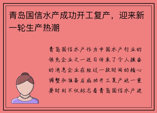青岛国信水产成功开工复产，迎来新一轮生产热潮