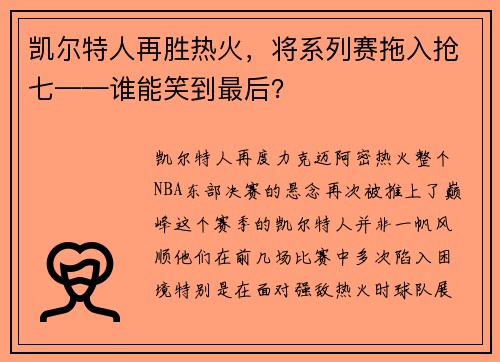 凯尔特人再胜热火，将系列赛拖入抢七——谁能笑到最后？