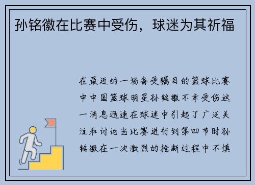 孙铭徽在比赛中受伤，球迷为其祈福