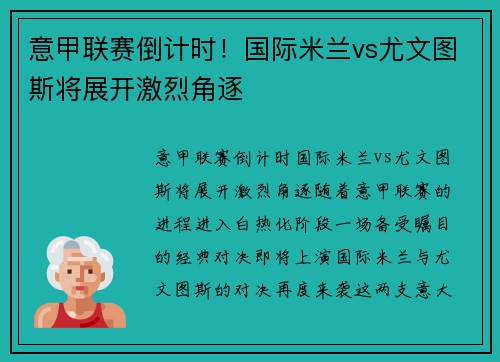 意甲联赛倒计时！国际米兰vs尤文图斯将展开激烈角逐