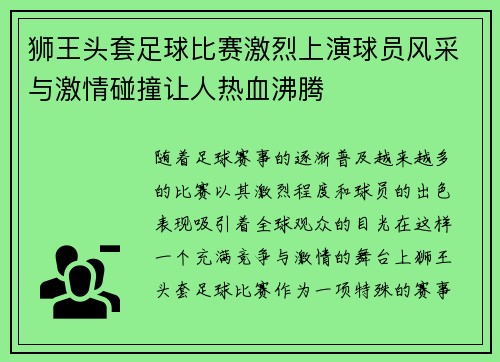 狮王头套足球比赛激烈上演球员风采与激情碰撞让人热血沸腾